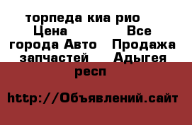 торпеда киа рио 3 › Цена ­ 10 000 - Все города Авто » Продажа запчастей   . Адыгея респ.